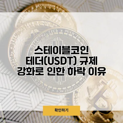 스테이블코인 테더(USDT) 규제 강화로 인한 하락 이유