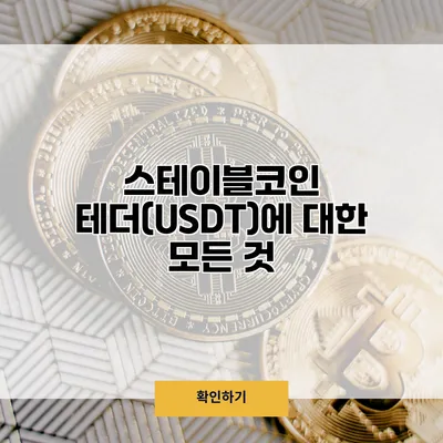 스테이블코인 테더(USDT)에 대한 모든 것