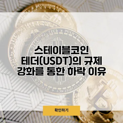 스테이블코인 테더(USDT)의 규제 강화를 통한 하락 이유