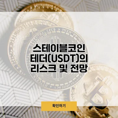 스테이블코인 테더(USDT)의 리스크 및 전망