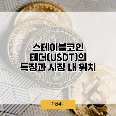 스테이블코인 테더(USDT)의 특징과 시장 내 위치