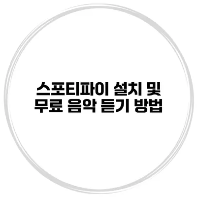 스포티파이 설치 및 무료 음악 듣기 방법