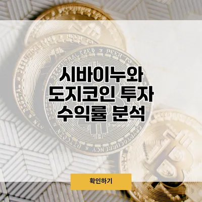 시바이누와 도지코인 투자 수익률 분석