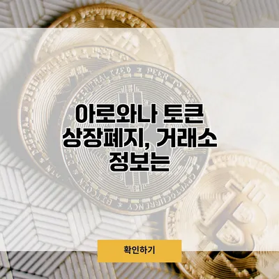 아로와나 토큰 상장폐지, 거래소 정보는?