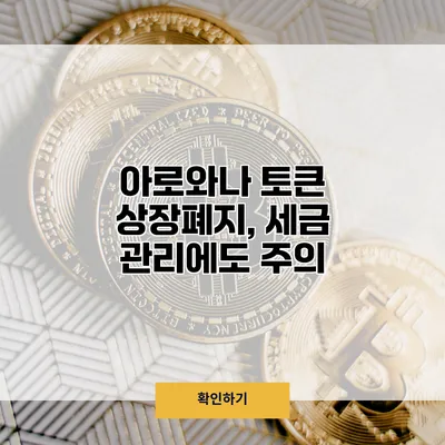 아로와나 토큰 상장폐지, 세금 관리에도 주의