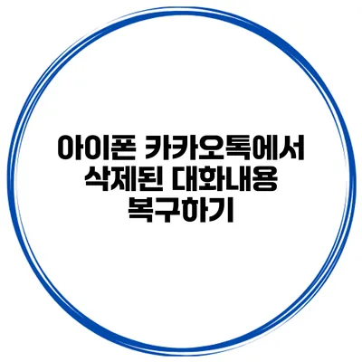 아이폰 카카오톡에서 삭제된 대화내용 복구하기