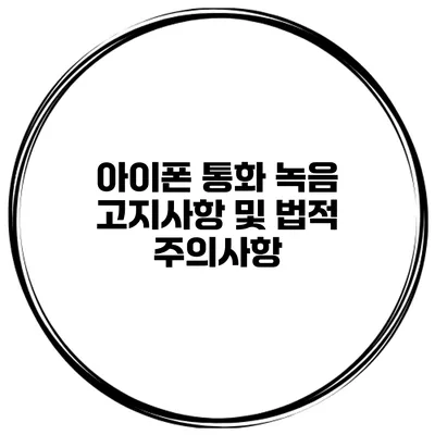 아이폰 통화 녹음 고지사항 및 법적 주의사항