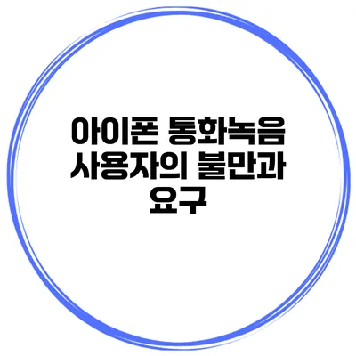 아이폰 통화녹음 사용자의 불만과 요구