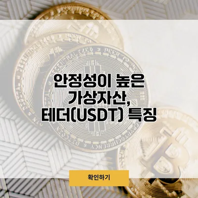 안정성이 높은 가상자산, 테더(USDT) 특징