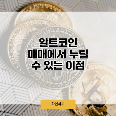 알트코인 매매에서 누릴 수 있는 이점