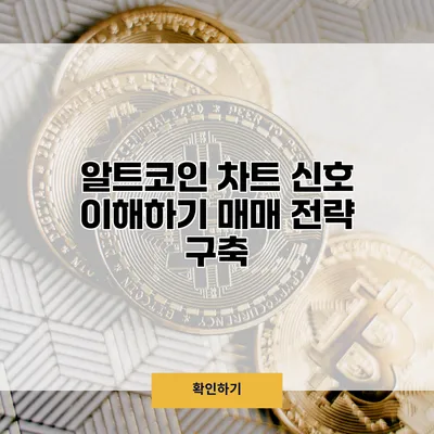 알트코인 차트 신호 이해하기 매매 전략 구축