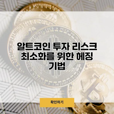 알트코인 투자 리스크 최소화를 위한 헤징 기법