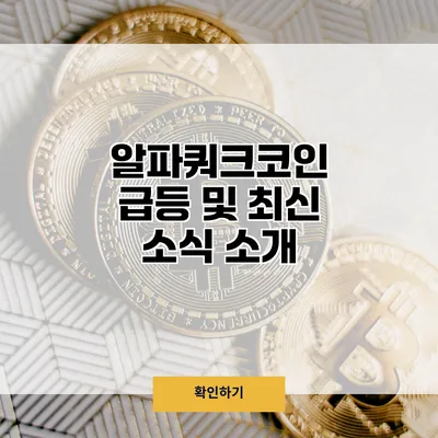 알파쿼크코인 급등 및 최신 소식 소개