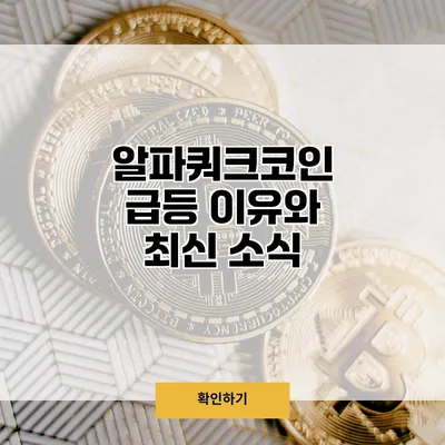 알파쿼크코인 급등 이유와 최신 소식