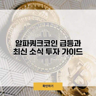 알파쿼크코인 급등과 최신 소식 투자 가이드