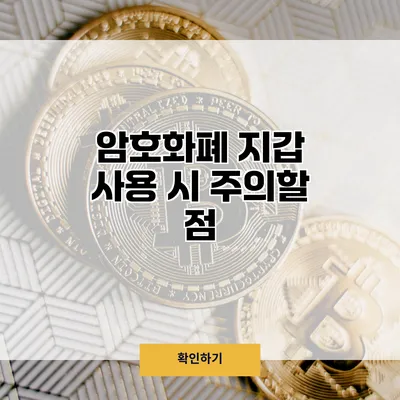 암호화폐 지갑 사용 시 주의할 점