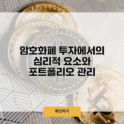 암호화폐 투자에서의 심리적 요소와 포트폴리오 관리