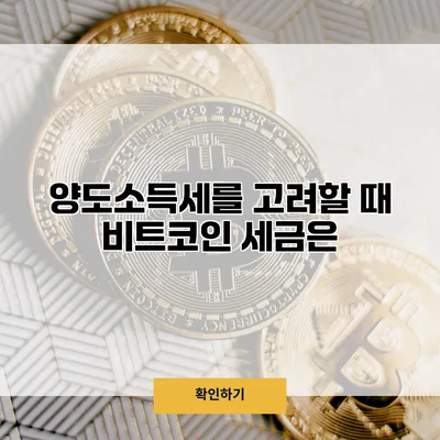 양도소득세를 고려할 때 비트코인 세금은?