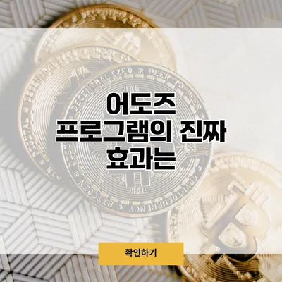 어도즈 프로그램의 진짜 효과는?