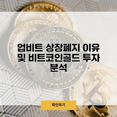 업비트 상장폐지 이유 및 비트코인골드 투자 분석