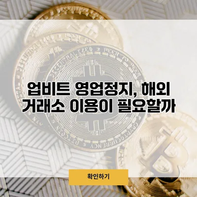 업비트 영업정지, 해외 거래소 이용이 필요할까?