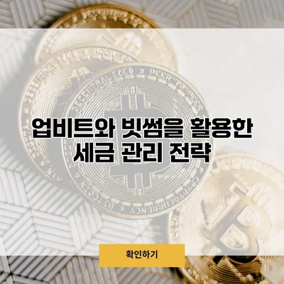 업비트와 빗썸을 활용한 세금 관리 전략