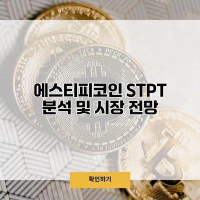 에스티피코인 STPT 분석 및 시장 전망