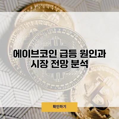 에이브코인 급등 원인과 시장 전망 분석