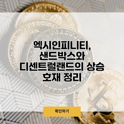엑시인피니티, 샌드박스와 디센트럴랜드의 상승 호재 정리