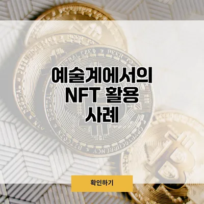 예술계에서의 NFT 활용 사례