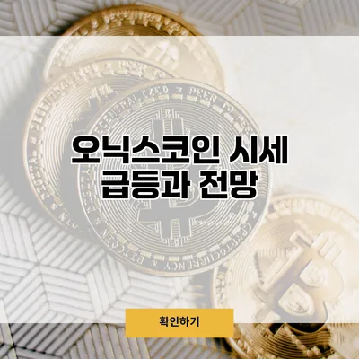 오닉스코인 시세 급등과 전망