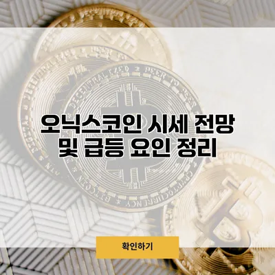 오닉스코인 시세 전망 및 급등 요인 정리
