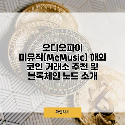 오디오파이 미뮤직(MeMusic) 해외 코인 거래소 추천 및 블록체인 노드 소개