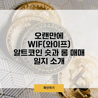 오랜만에 WIF(와이프) 알트코인 숏과 롱 매매 일지 소개