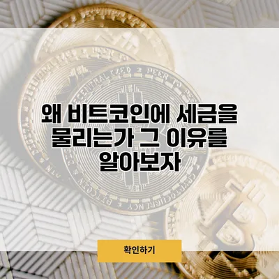 왜 비트코인에 세금을 물리는가? 그 이유를 알아보자