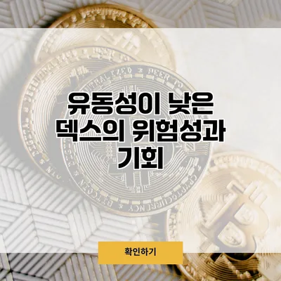 유동성이 낮은 덱스의 위험성과 기회