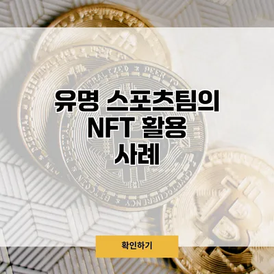 유명 스포츠팀의 NFT 활용 사례