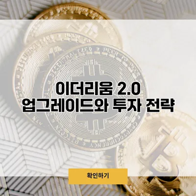 이더리움 2.0 업그레이드와 투자 전략