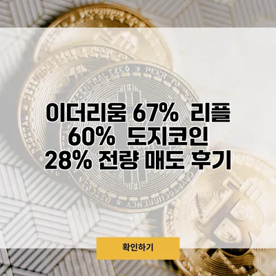 이더리움 67% / 리플 60% / 도지코인 28% 전량 매도 후기