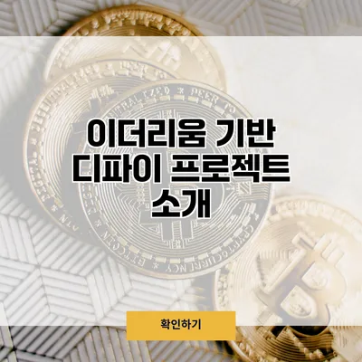 이더리움 기반 디파이 프로젝트 소개