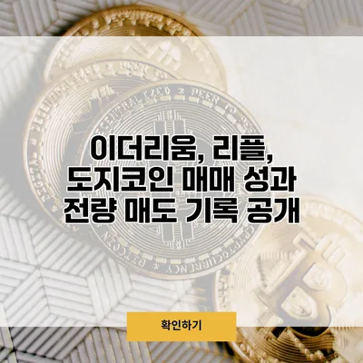 이더리움, 리플, 도지코인 매매 성과 전량 매도 기록 공개
