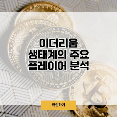 이더리움 생태계의 주요 플레이어 분석