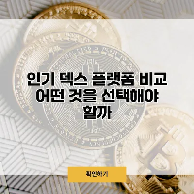 인기 덱스 플랫폼 비교 어떤 것을 선택해야 할까?