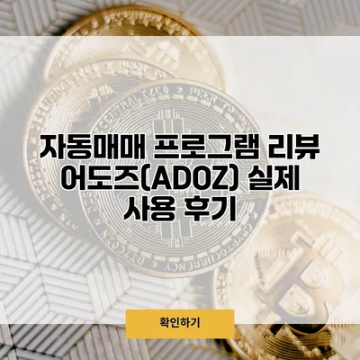 자동매매 프로그램 리뷰 어도즈(ADOZ) 실제 사용 후기