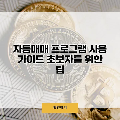 자동매매 프로그램 사용 가이드 초보자를 위한 팁