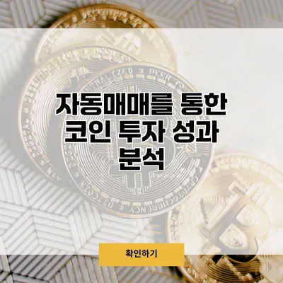 자동매매를 통한 코인 투자 성과 분석