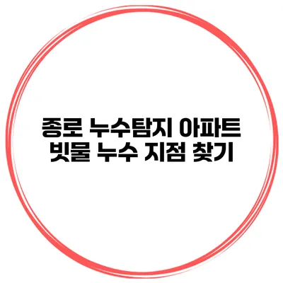 종로 누수탐지 아파트 빗물 누수 지점 찾기