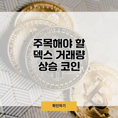주목해야 할 덱스 거래량 상승 코인