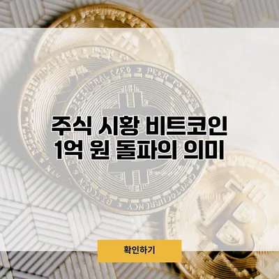 주식 시황 비트코인 1억 원 돌파의 의미
