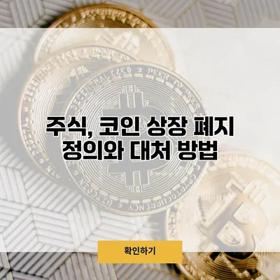 주식, 코인 상장 폐지 정의와 대처 방법